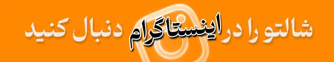 اینستاگرام شالتو