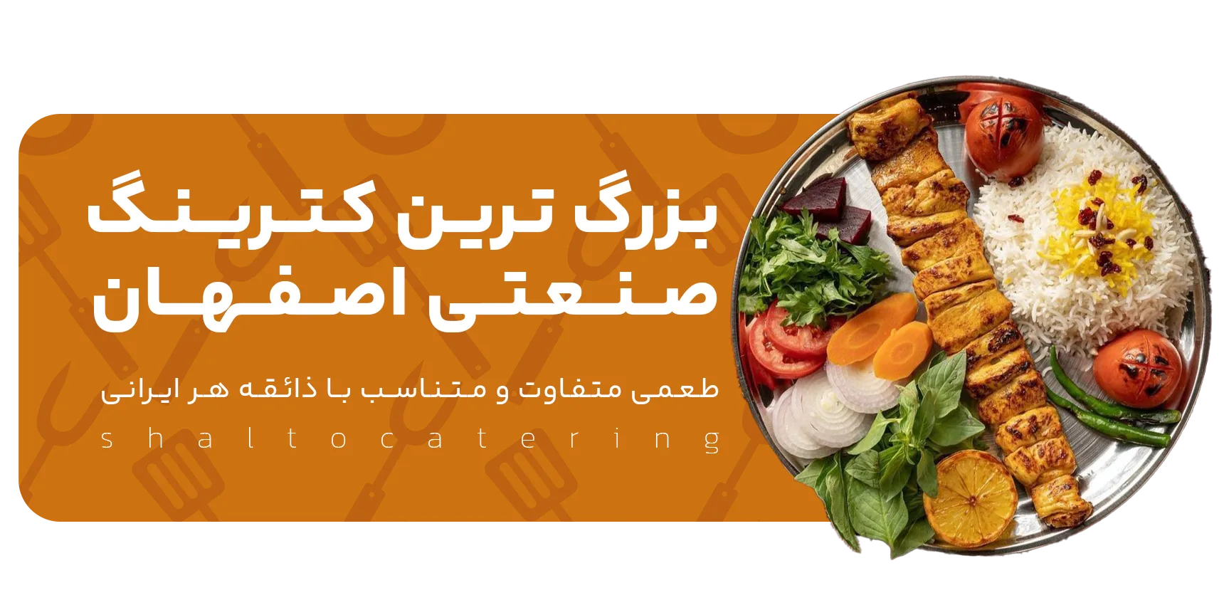کترینگ صنعتی اصفهان
